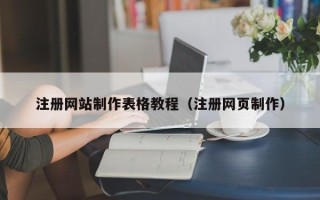 塔城注册网站制作表格教程（注册网页制作）