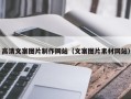塔城高清文案图片制作网站（文案图片素材网站）
