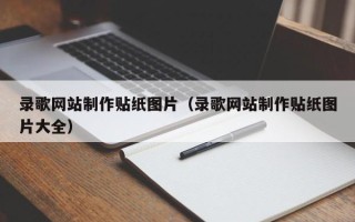 塔城录歌网站制作贴纸图片（录歌网站制作贴纸图片大全）