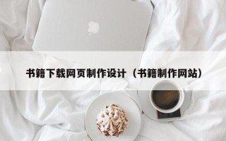 塔城书籍下载网页制作设计（书籍制作网站）