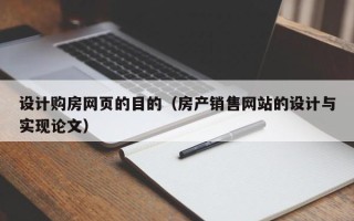 塔城设计购房网页的目的（房产销售网站的设计与实现论文）