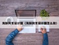 塔城海鲜网页设计图（海鲜网页设计图怎么做）