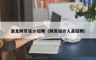 塔城洛龙网页设计招聘（网页设计人员招聘）
