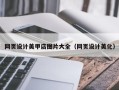 塔城网页设计美甲店图片大全（网页设计美化）