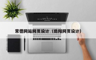塔城常德网站网页设计（岳阳网页设计）