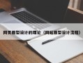 塔城网页原型设计的理论（网站原型设计流程）