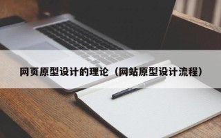 塔城网页原型设计的理论（网站原型设计流程）