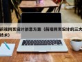 塔城前端网页设计创意方案（前端网页设计的三大技术）