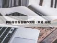 塔城网站分析报告制作流程（网站 分析）
