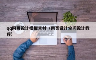 塔城qq网页设计模板素材（网页设计空间设计教程）