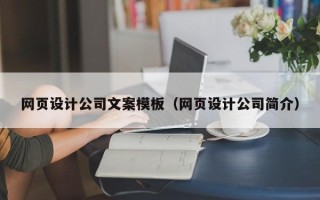 塔城网页设计公司文案模板（网页设计公司简介）
