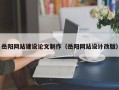 塔城岳阳网站建设论文制作（岳阳网站设计改版）