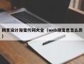 塔城网页设计渐变代码大全（web渐变色怎么弄）
