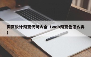 塔城网页设计渐变代码大全（web渐变色怎么弄）