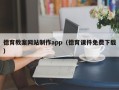 塔城德育教案网站制作app（德育课件免费下载）