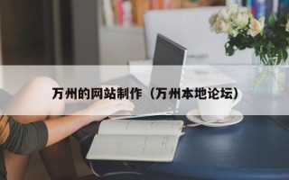 塔城万州的网站制作（万州本地论坛）