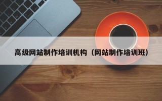 塔城高级网站制作培训机构（网站制作培训班）