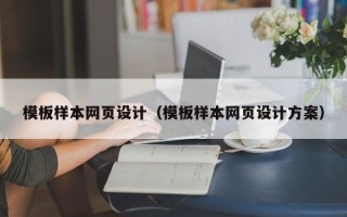塔城模板样本网页设计（模板样本网页设计方案）