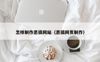 塔城怎样制作恶搞网站（恶搞网页制作）