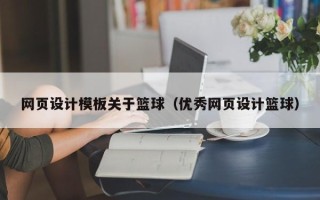 塔城网页设计模板关于篮球（优秀网页设计篮球）