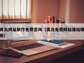 塔城青岛网站制作免费咨询（青岛免费网站建站模板）