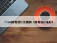塔城html网页设计豆瓣网（网页设计电影）