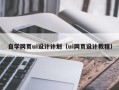 塔城自学网页ui设计计划（ui网页设计教程）