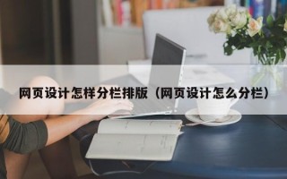 塔城网页设计怎样分栏排版（网页设计怎么分栏）