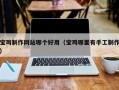塔城宝鸡制作网站哪个好用（宝鸡哪里有手工制作）