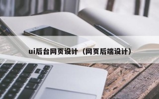 塔城ui后台网页设计（网页后端设计）