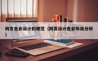 塔城网页色彩设计的规范（网页设计色彩布局分析）