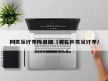 塔城网页设计师陈丽丽（著名网页设计师）