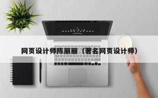 塔城网页设计师陈丽丽（著名网页设计师）