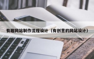 塔城有趣网站制作流程设计（有创意的网站设计）