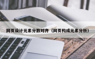 塔城网页设计元素分散对齐（网页构成元素分析）