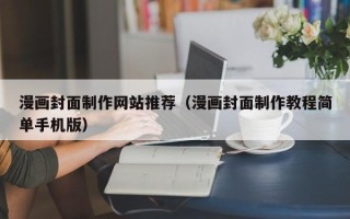 塔城漫画封面制作网站推荐（漫画封面制作教程简单手机版）